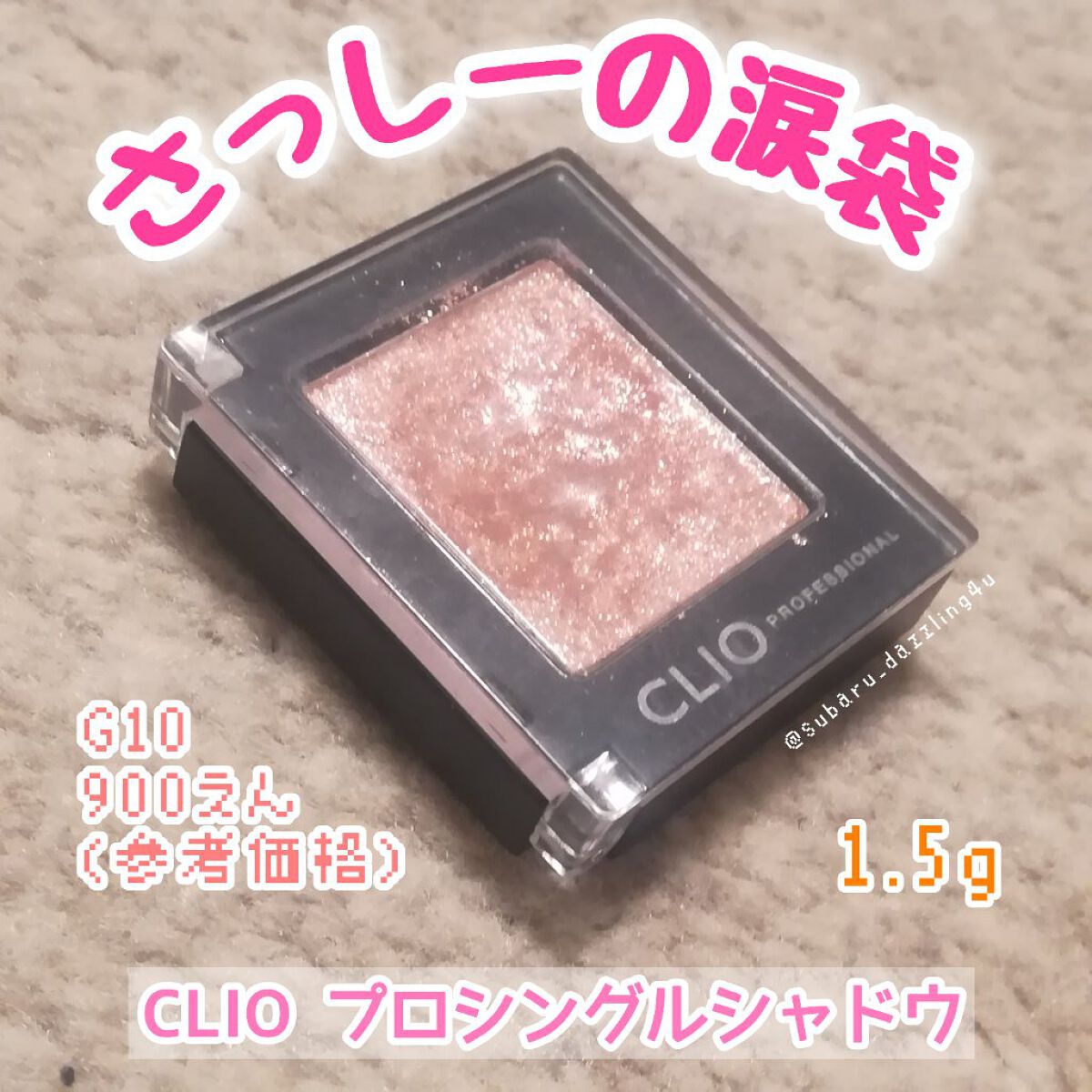 プロ シングル シャドウ/CLIO/単色アイシャドウを使ったクチコミ（1枚目）