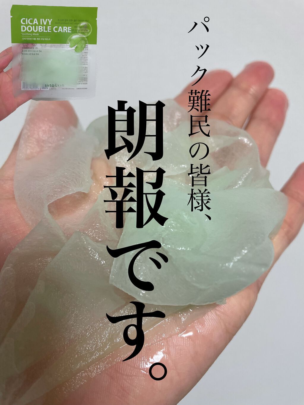 CICAアイビーダブルケア スージングマスク/INTOSKIN/シートマスク・パックを使ったクチコミ（1枚目）