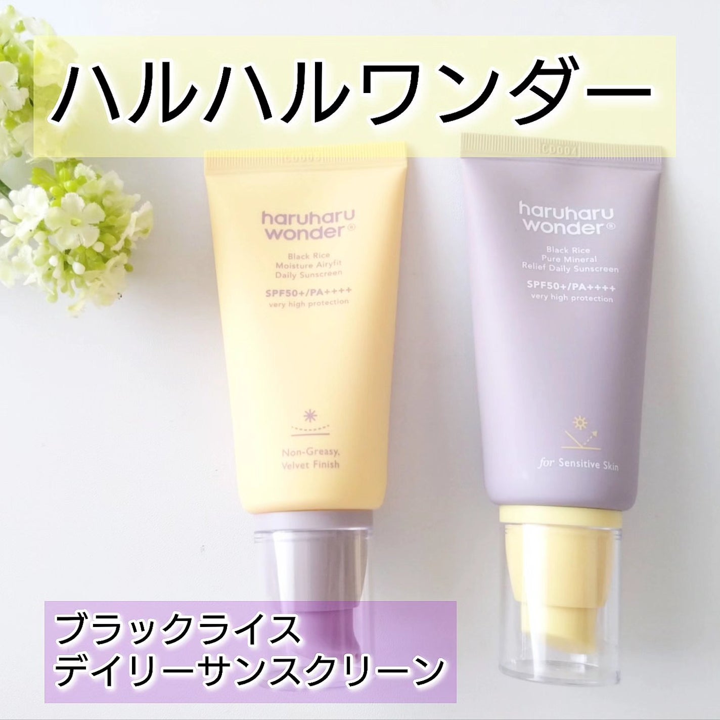 ブラックライス ピュア ミネラル リリーフ デイリー サンスクリーン/haruharu wonder/日焼け止めクリームを使ったクチコミ(1枚目)