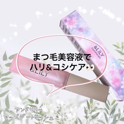 & LiLY UpDateLash/&LiLY/まつげ美容液を使ったクチコミ(1枚目)