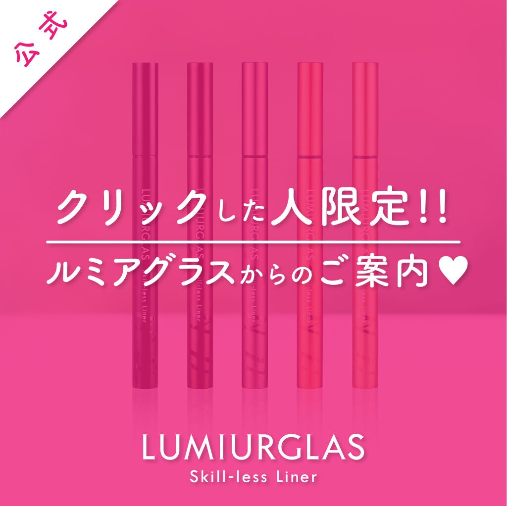 スキルレスライナー/LUMIURGLAS/リキッドアイライナーを使ったクチコミ(1枚目)