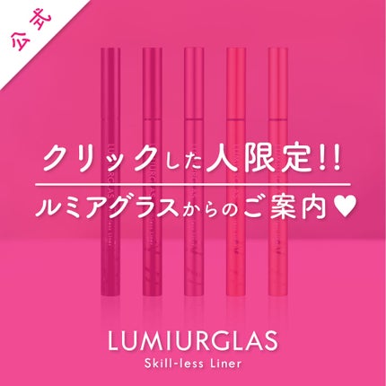 スキルレスライナー/LUMIURGLAS/リキッドアイライナーを使ったクチコミ(1枚目)