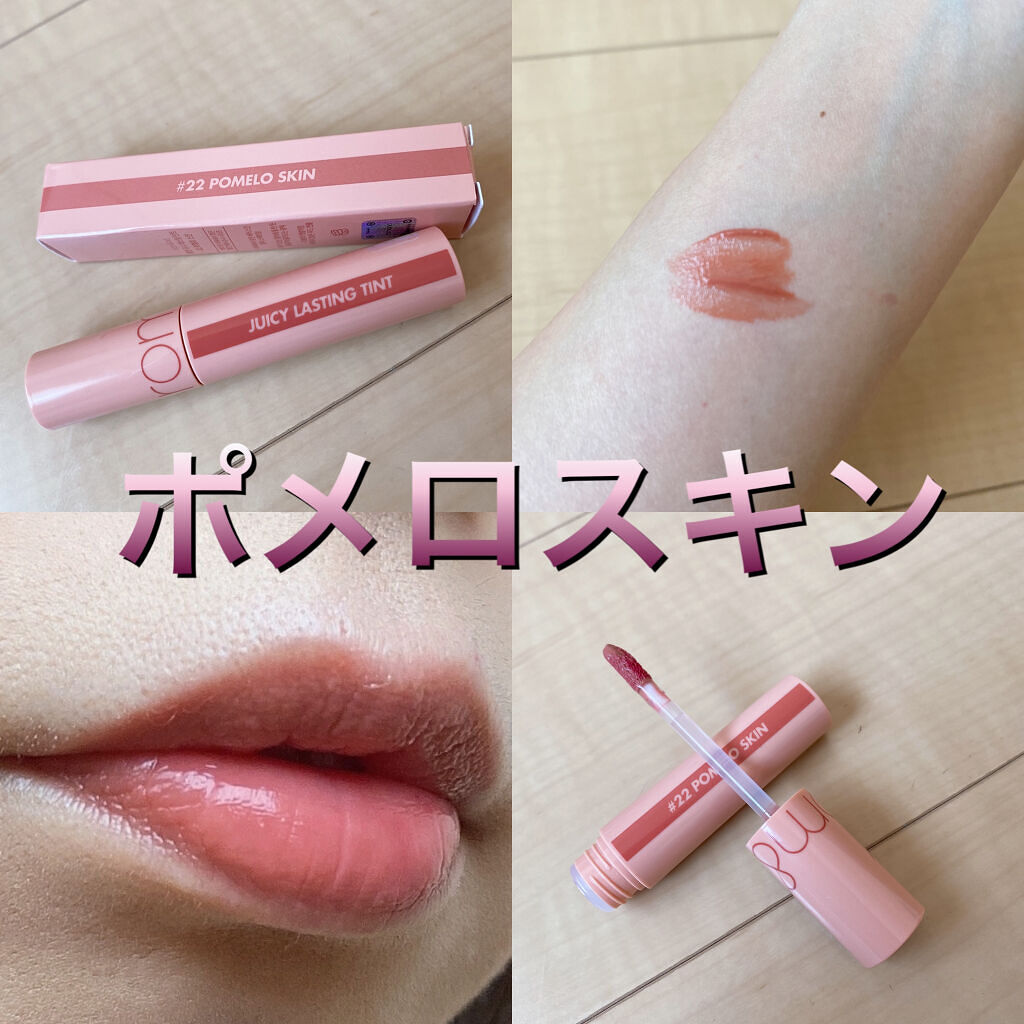 ジューシーラスティングティント/rom&nd/リップティントを使ったクチコミ（1枚目）