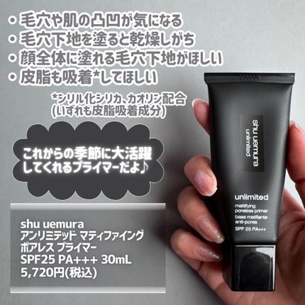 アンリミテッド マティファイング ポアレス プライマー/shu uemura/化粧下地を使ったクチコミ(6枚目)
