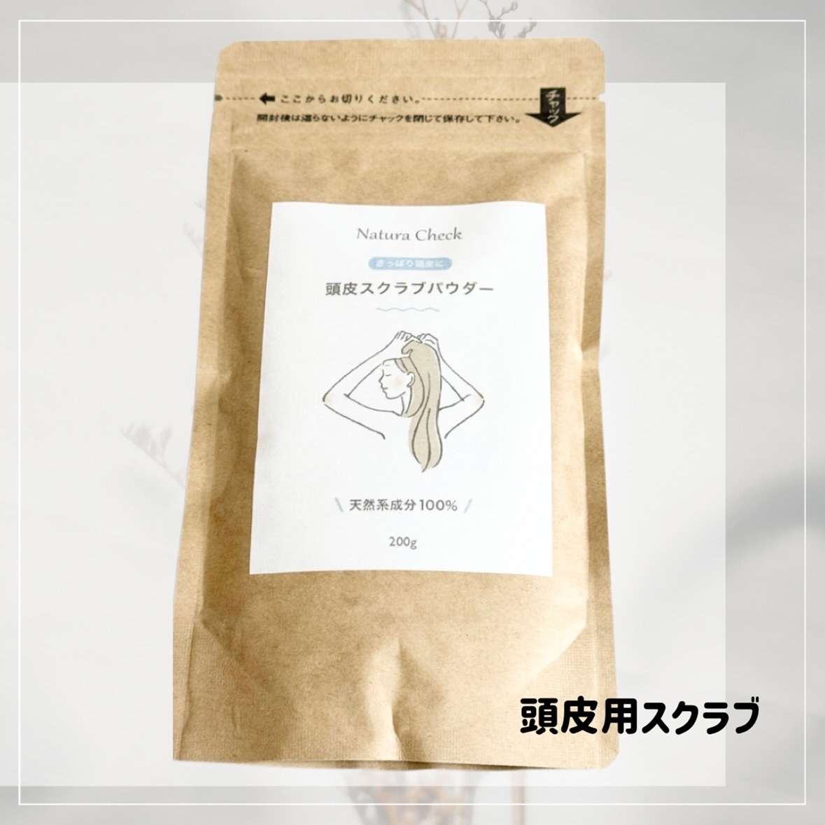 頭皮用スクラブ/Natura Check/頭皮クレンジングを使ったクチコミ（2枚目）