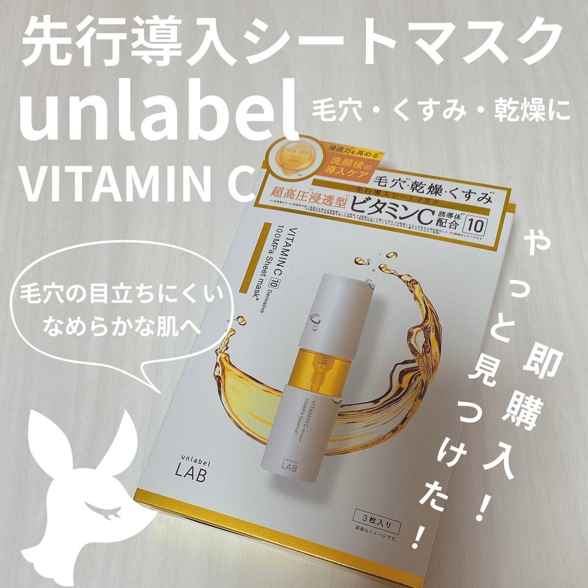 ビタミンC誘導体配合集中導入シートマスク/unlabel/シートマスク・パックを使ったクチコミ(1枚目)