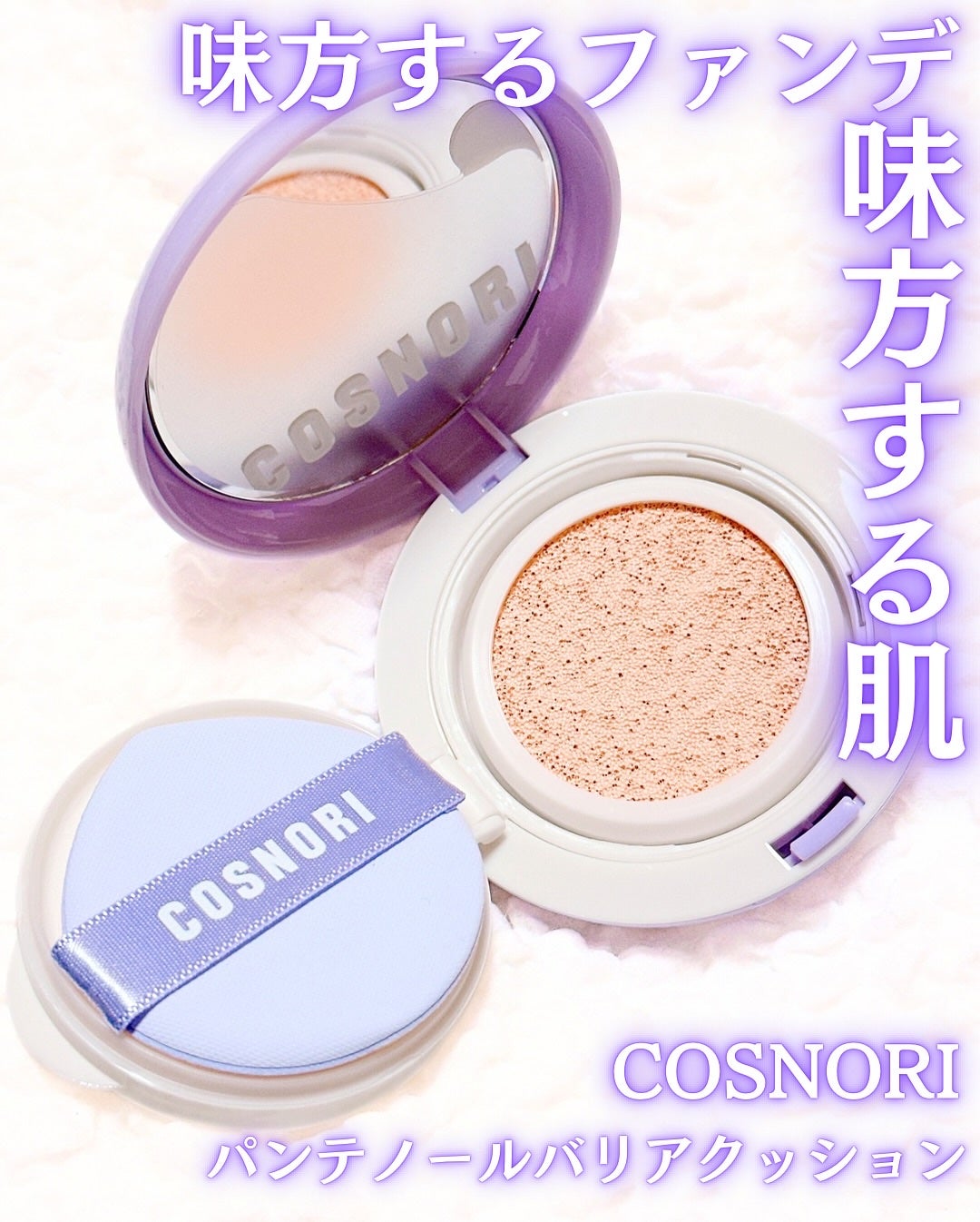 パンテノールバリアクッション/COSNORI/クッションファンデーションを使ったクチコミ(2枚目)