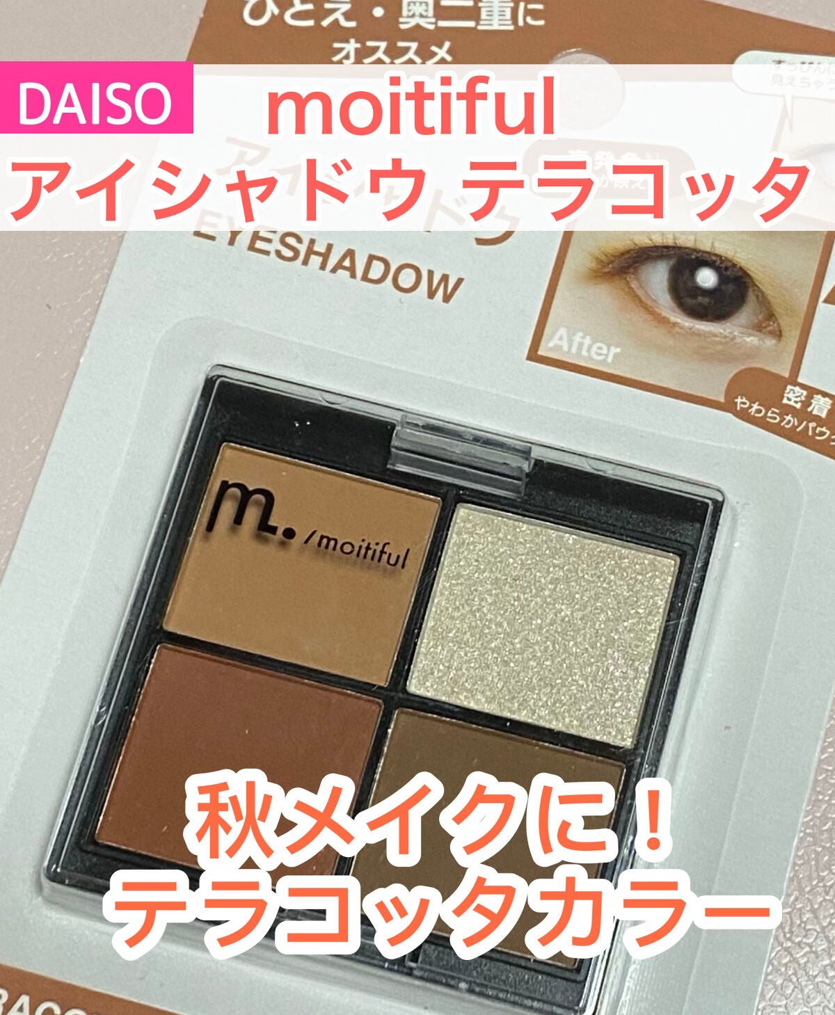 MFL アイシャドウ/moitiful/アイシャドウパレットを使ったクチコミ(1枚目)