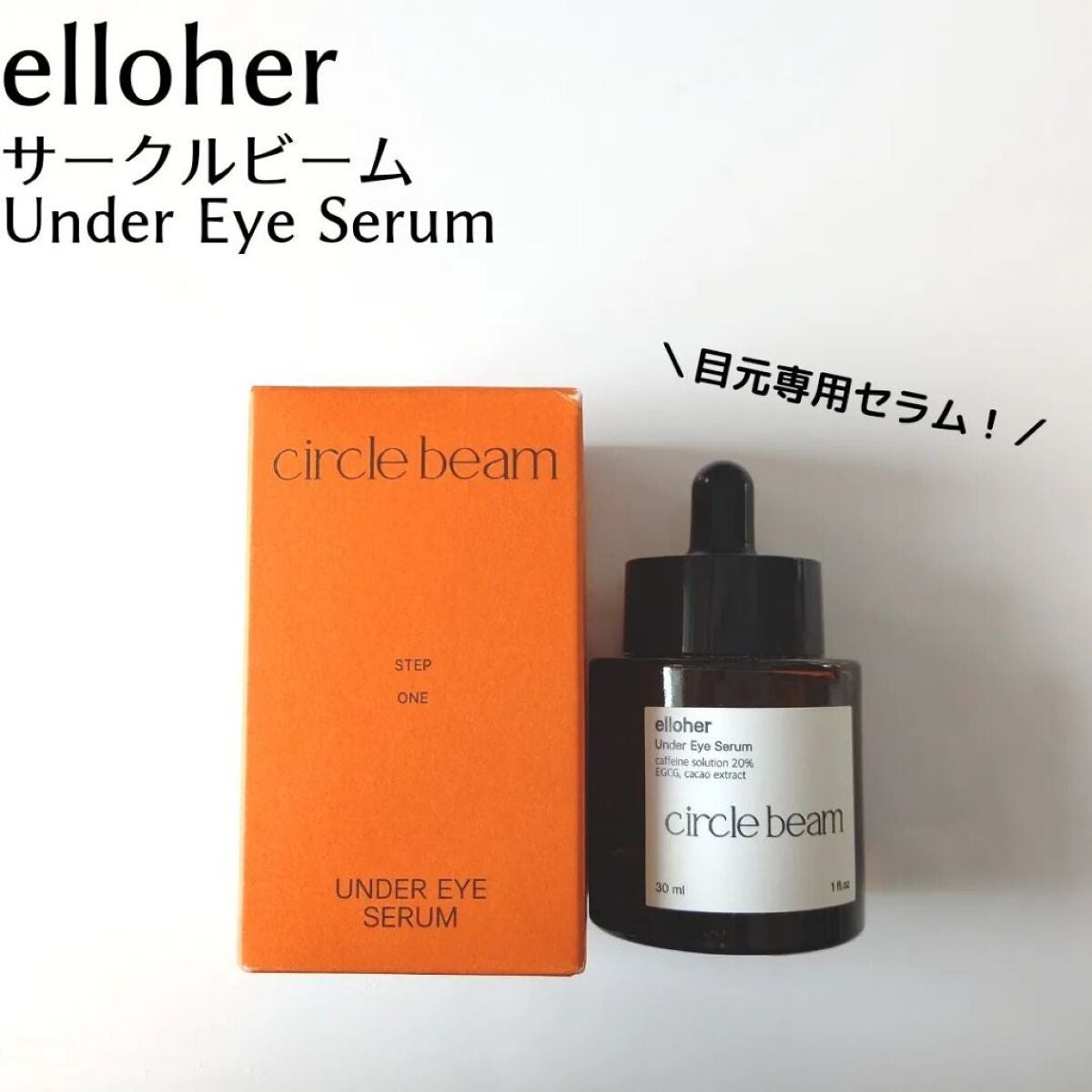 サークルビーム - Under Eye Serum/elloher/美容液を使ったクチコミ(1枚目)