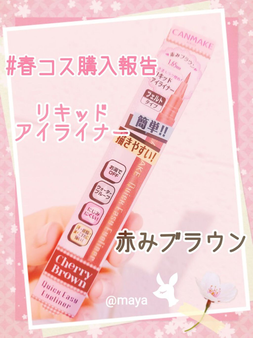 キャンメイク クイックイージーアイライナーのクチコミ「　　　キャンメイク♥️クイックイージーアイライナー♥️

みなさん、こんばんは☺️mayaです.....」（1枚目）