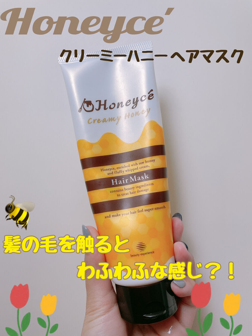 クリーミーハニー ヘアマスク/ハニーチェ/ヘアマスク・ヘアパックを使ったクチコミ（1枚目）