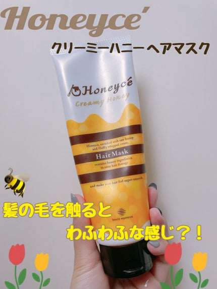 クリーミーハニー ヘアマスク/ハニーチェ/ヘアマスク・ヘアパックを使ったクチコミ(1枚目)