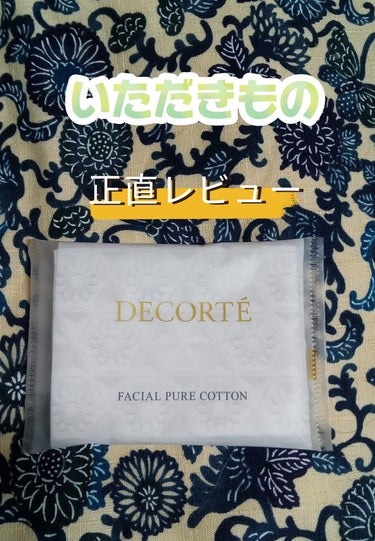 フェイシャル ピュア コットン/DECORTÉ/コットンを使ったクチコミ（1枚目）