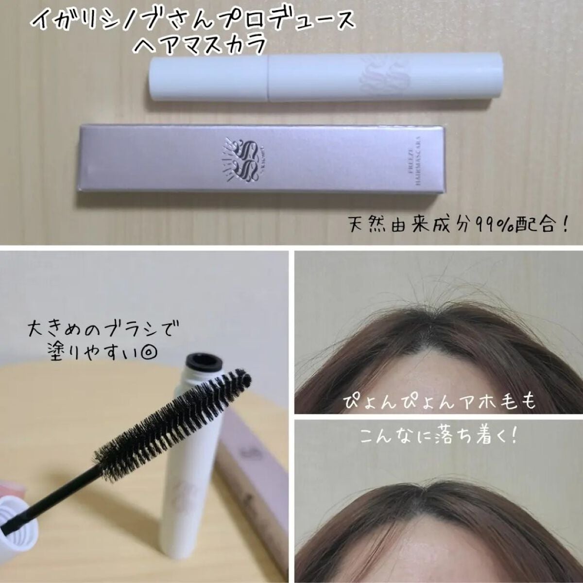 フリズヘアマスカラ/SS by WHOMEE/その他スタイリングを使ったクチコミ(2枚目)