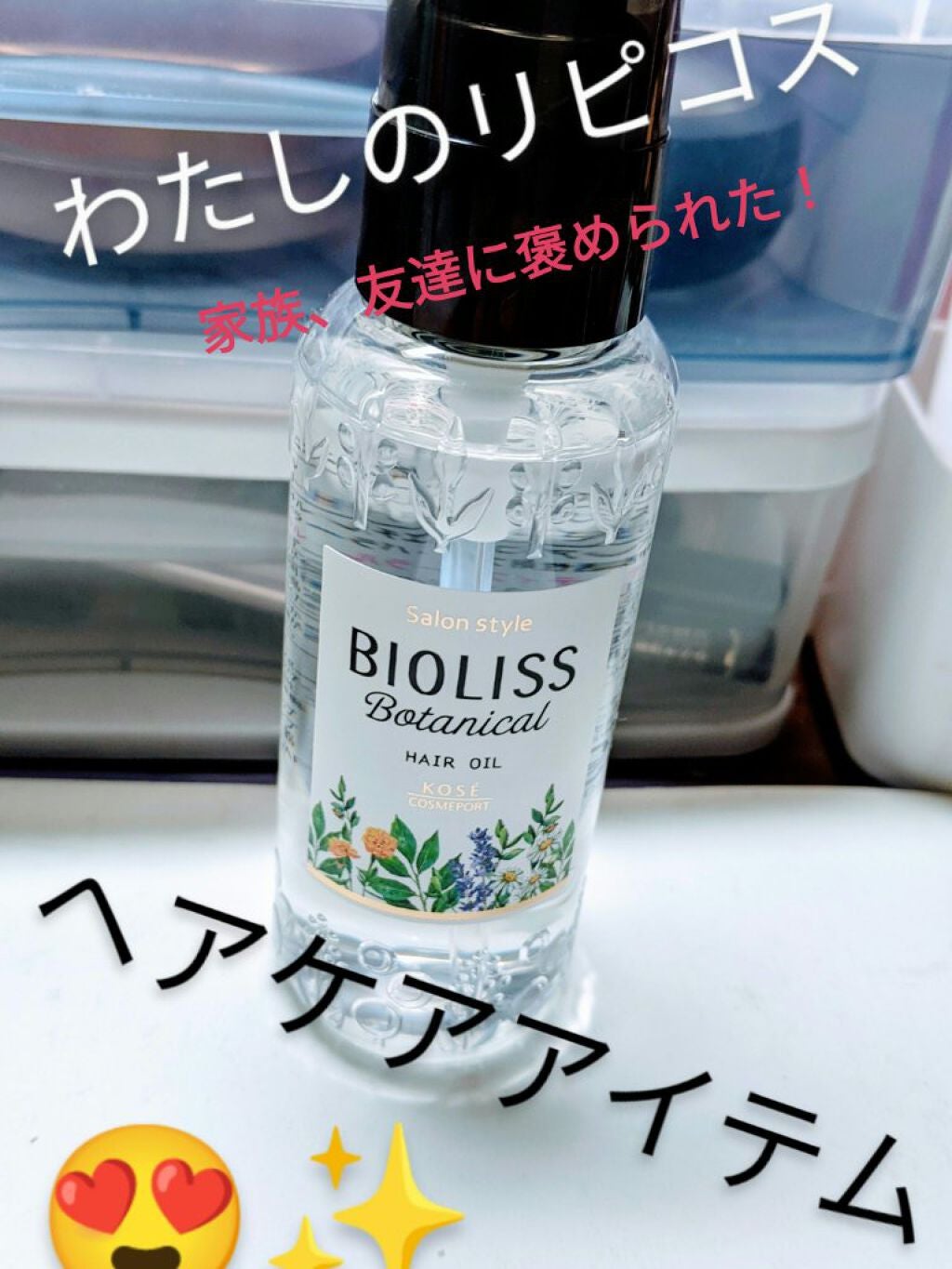 SSビオリス ボタニカル ヘアオイル/SSビオリス/ヘアオイルを使ったクチコミ(1枚目)