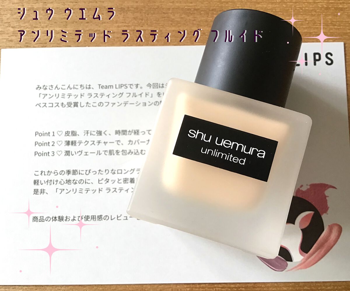 (旧)アンリミテッド ラスティング フルイド/shu uemura/リキッドファンデーションを使ったクチコミ(1枚目)