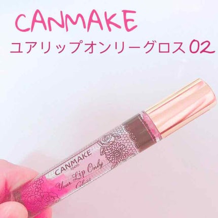 ユアリップオンリーグロス/キャンメイク/リップグロスを使ったクチコミ(1枚目)