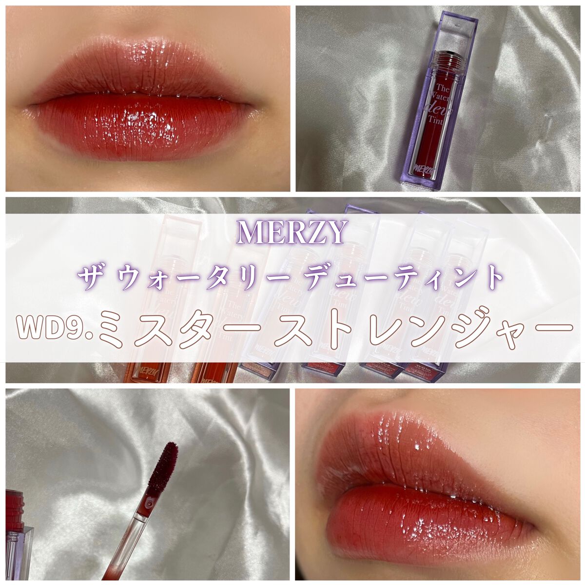 ザ ウォータリーデューティント/MERZY/リップティントを使ったクチコミ（1枚目）
