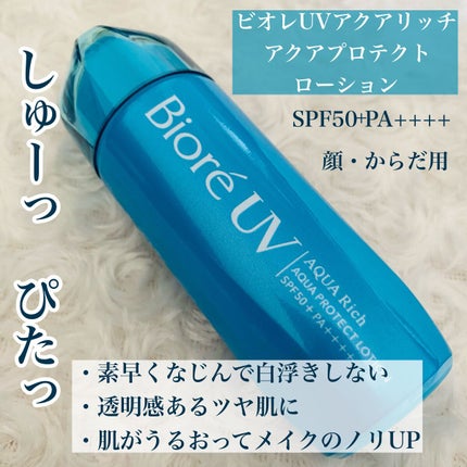ビオレUV アクアリッチ アクアプロテクトローション(水層パック)/ビオレ/日焼け止めローションを使ったクチコミ(4枚目)
