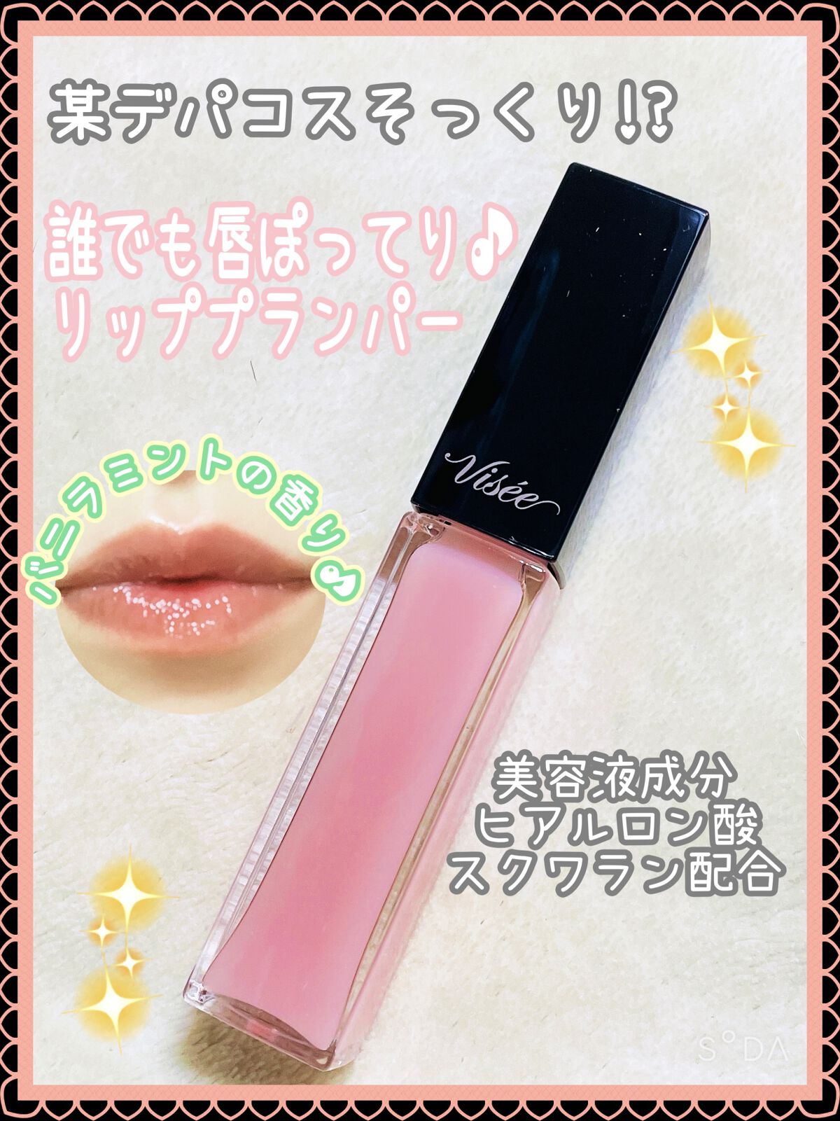 エッセンス リッププランパー/Visée/リッププランパーを使ったクチコミ（1枚目）
