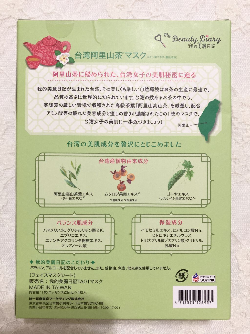 我的美麗日記（私のきれい日記）台湾阿里山茶マスク/我的美麗日記/シートマスク・パックを使ったクチコミ（2枚目）