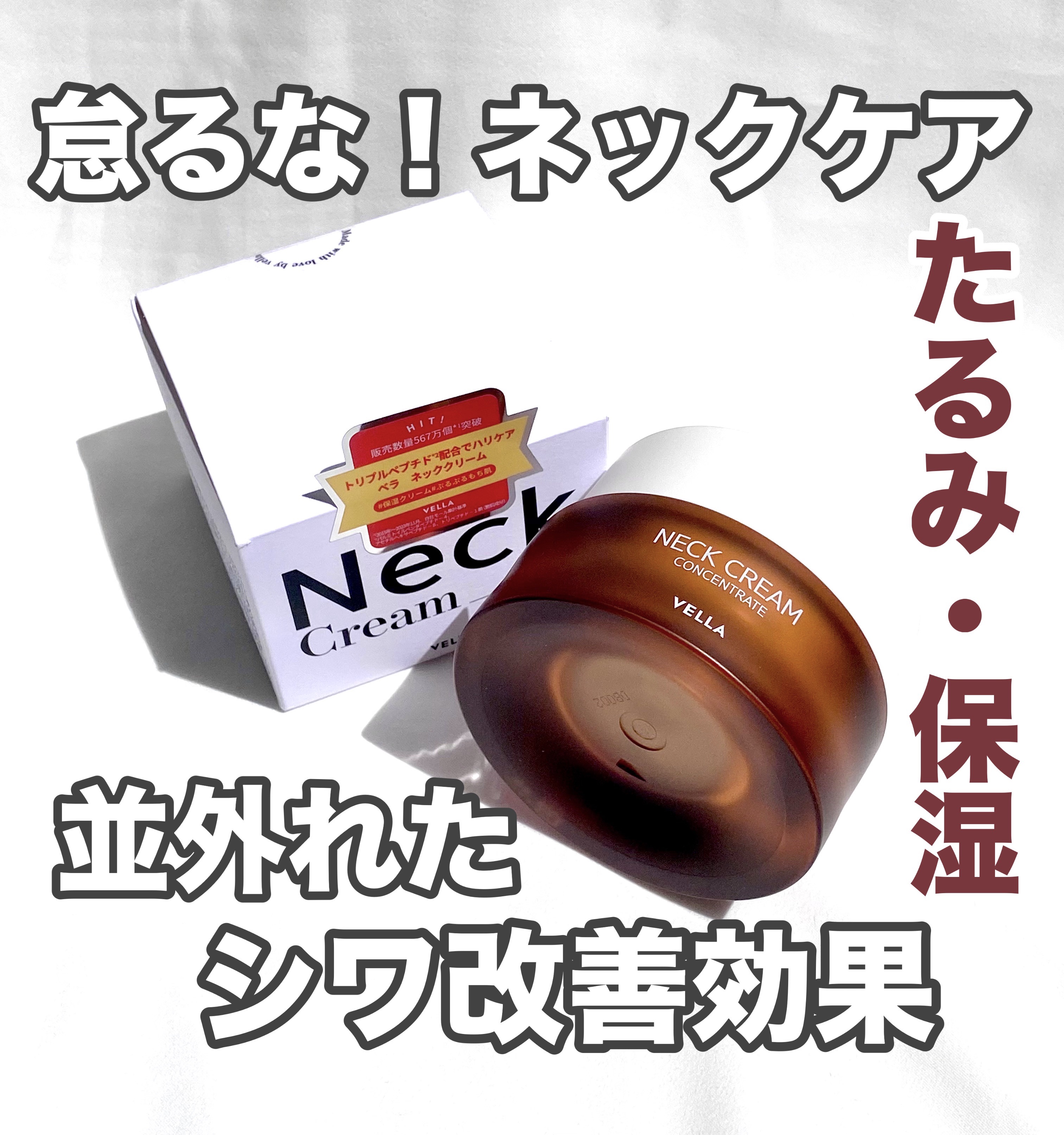 ベラ アルティメットエージ ネッククリーム/VELLA/フェイスクリームを使ったクチコミ（1枚目）