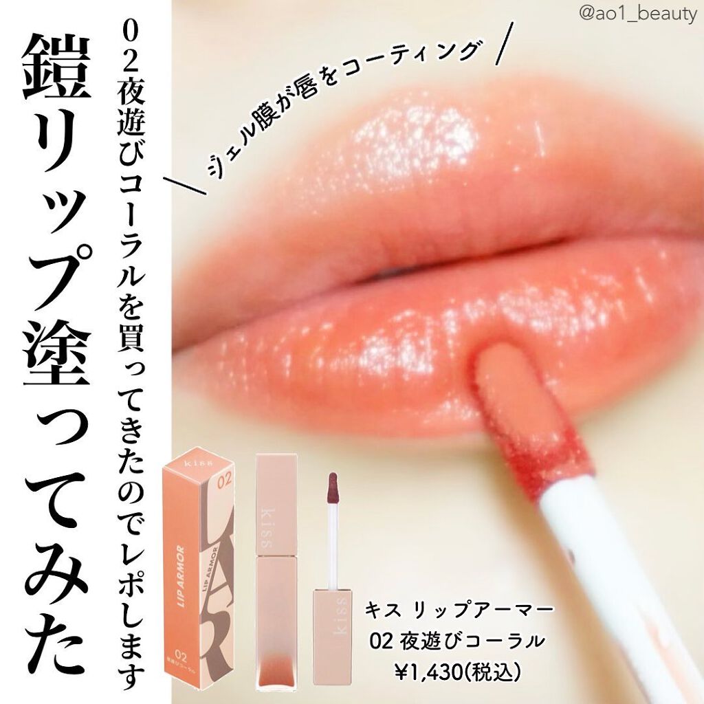 リップアーマー/KiSS/口紅を使ったクチコミ(1枚目)