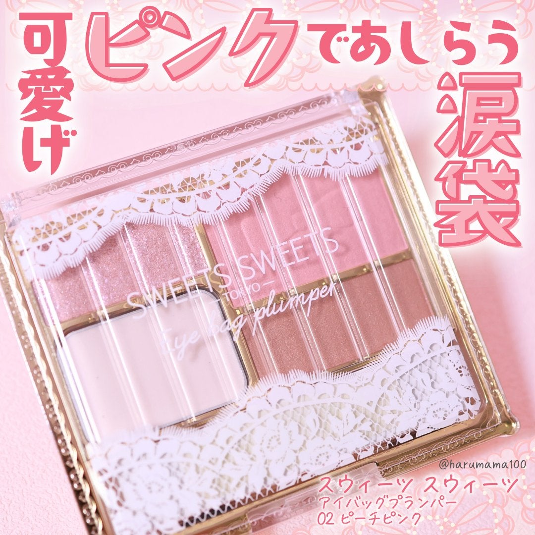 アイバッグプランパー/スウィーツ スウィーツ/アイシャドウパレットを使ったクチコミ(1枚目)