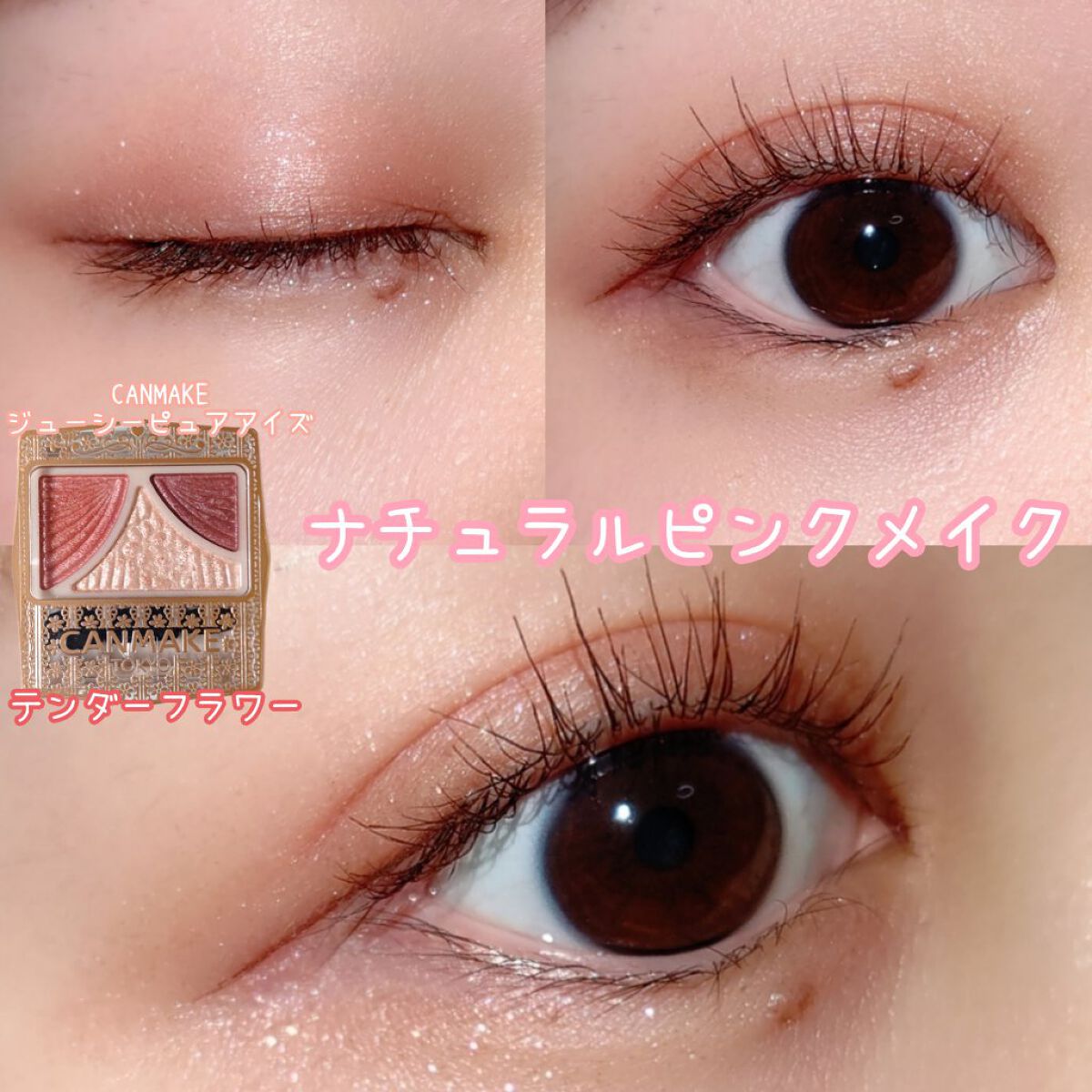 ジューシーピュアアイズ/キャンメイク/アイシャドウパレットを使ったクチコミ（1枚目）