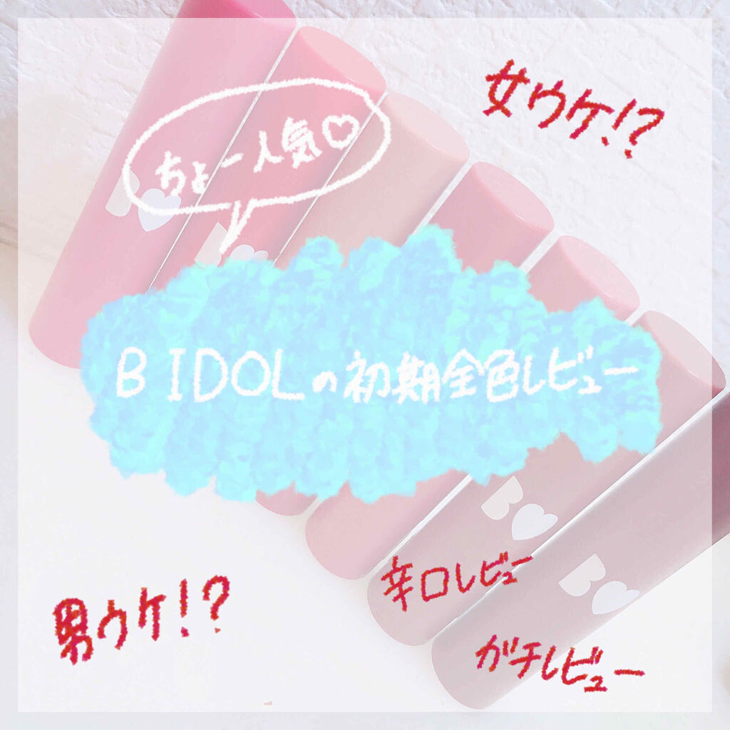 つやぷるリップR/b idol/口紅を使ったクチコミ（1枚目）