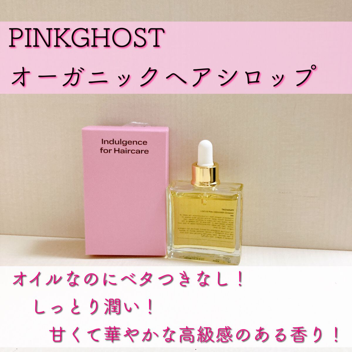 オーガニックヘアシロップ/PINKGHOST/ヘアオイルを使ったクチコミ(1枚目)