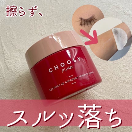 アイメイク ポコポコリムーバーシート/CHOOSY/ポイントメイクリムーバーを使ったクチコミ(1枚目)
