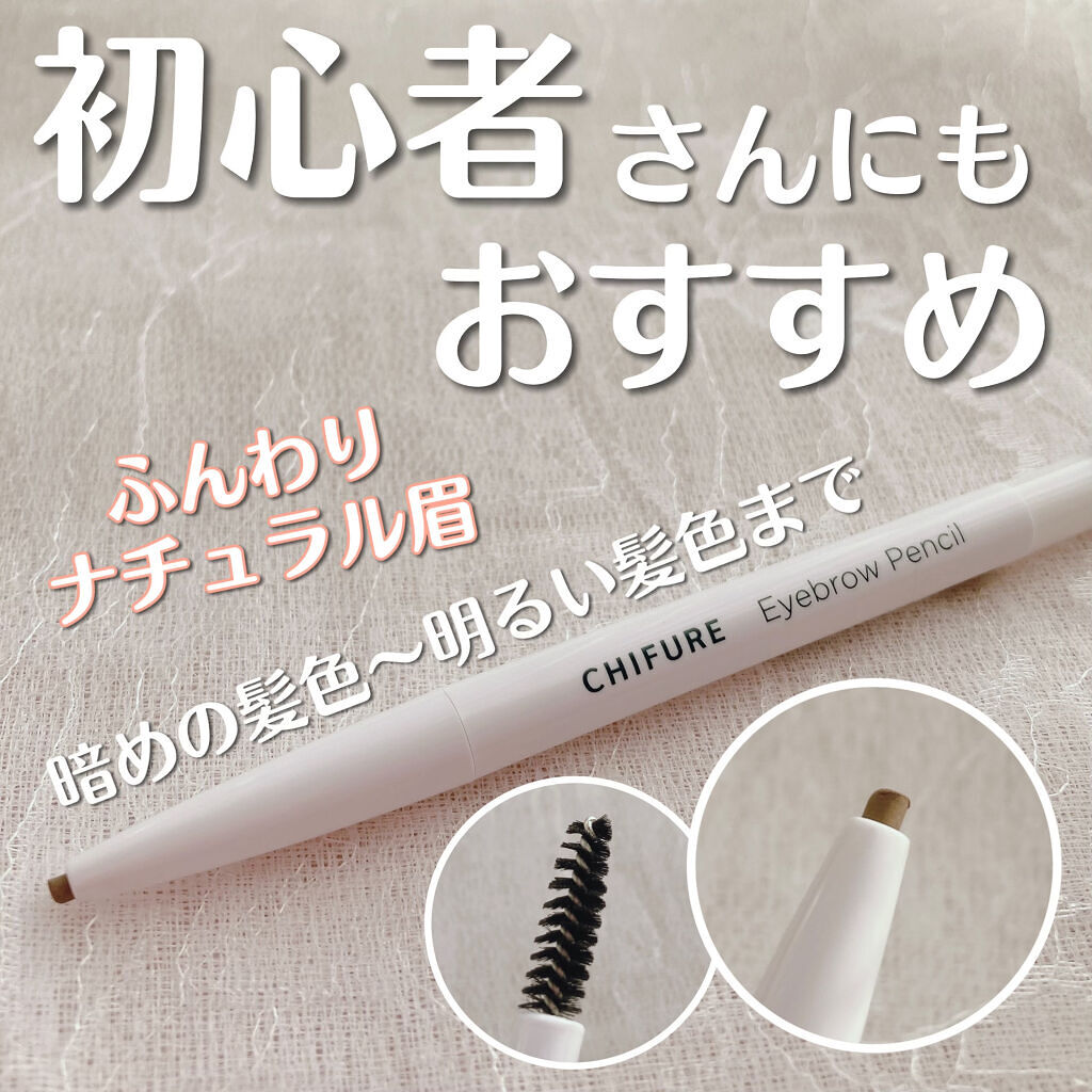 アイブロー ペンシル くり出し式/ちふれ/アイブロウペンシルを使ったクチコミ（1枚目）