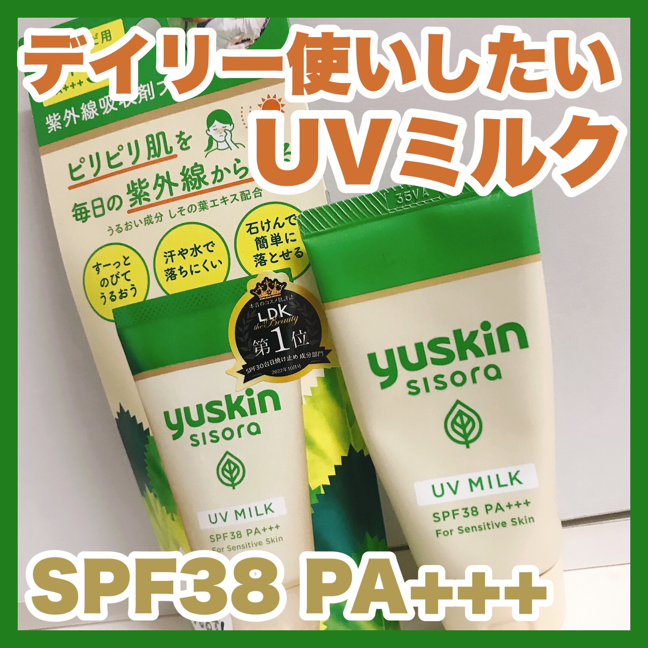 ユースキンシソラUVミルク/ユースキン/日焼け止めミルクを使ったクチコミ（1枚目）