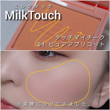 タッチ マイ チーク/Milk Touch/パウダーチークを使ったクチコミ（6枚目）