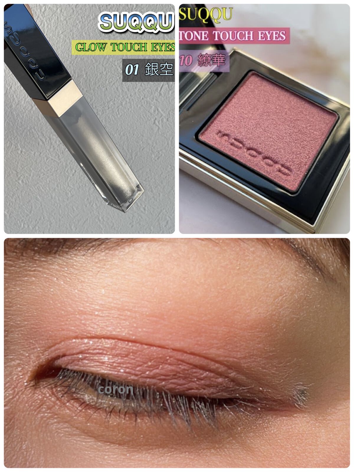 グロウ タッチ アイズ 01 銀空 -GINZORA/SUQQU/リキッドアイシャドウを使ったクチコミ（1枚目）