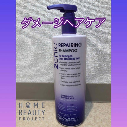 ジョヴァンニ 2chic ダメージ シャンプー/コンディショナー/giovanni/市販シャンプーを使ったクチコミ(1枚目)