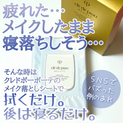 クレ・ド・ポー ボーテ ランジェット デマキアントヴィサージュ/クレ・ド・ポー ボーテ/クレンジングシートを使ったクチコミ(1枚目)