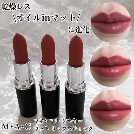 マキシマル シルキー マット リップスティック/M・A・C/口紅を使ったクチコミ(1枚目)