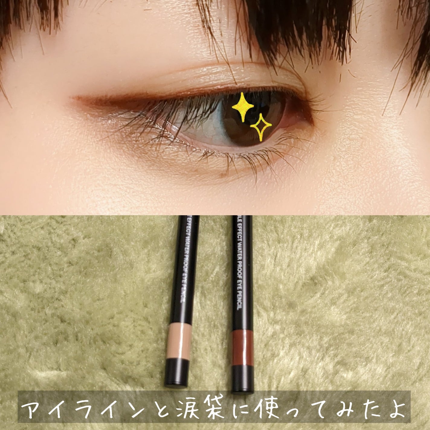 ウォータープルーフペンシルアイライナー/SISTER ANN/ペンシルアイライナーを使ったクチコミ(5枚目)