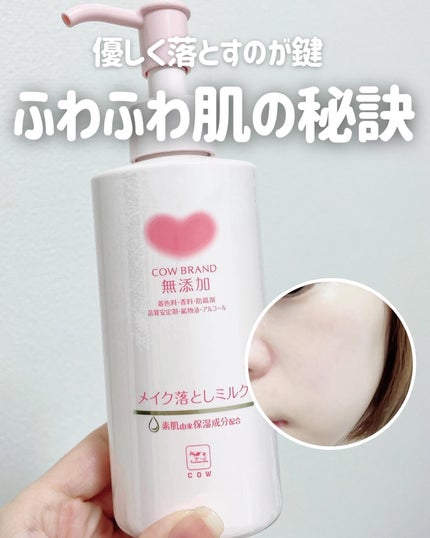 メイク落としミルク/カウブランド無添加/ミルククレンジングを使ったクチコミ(1枚目)