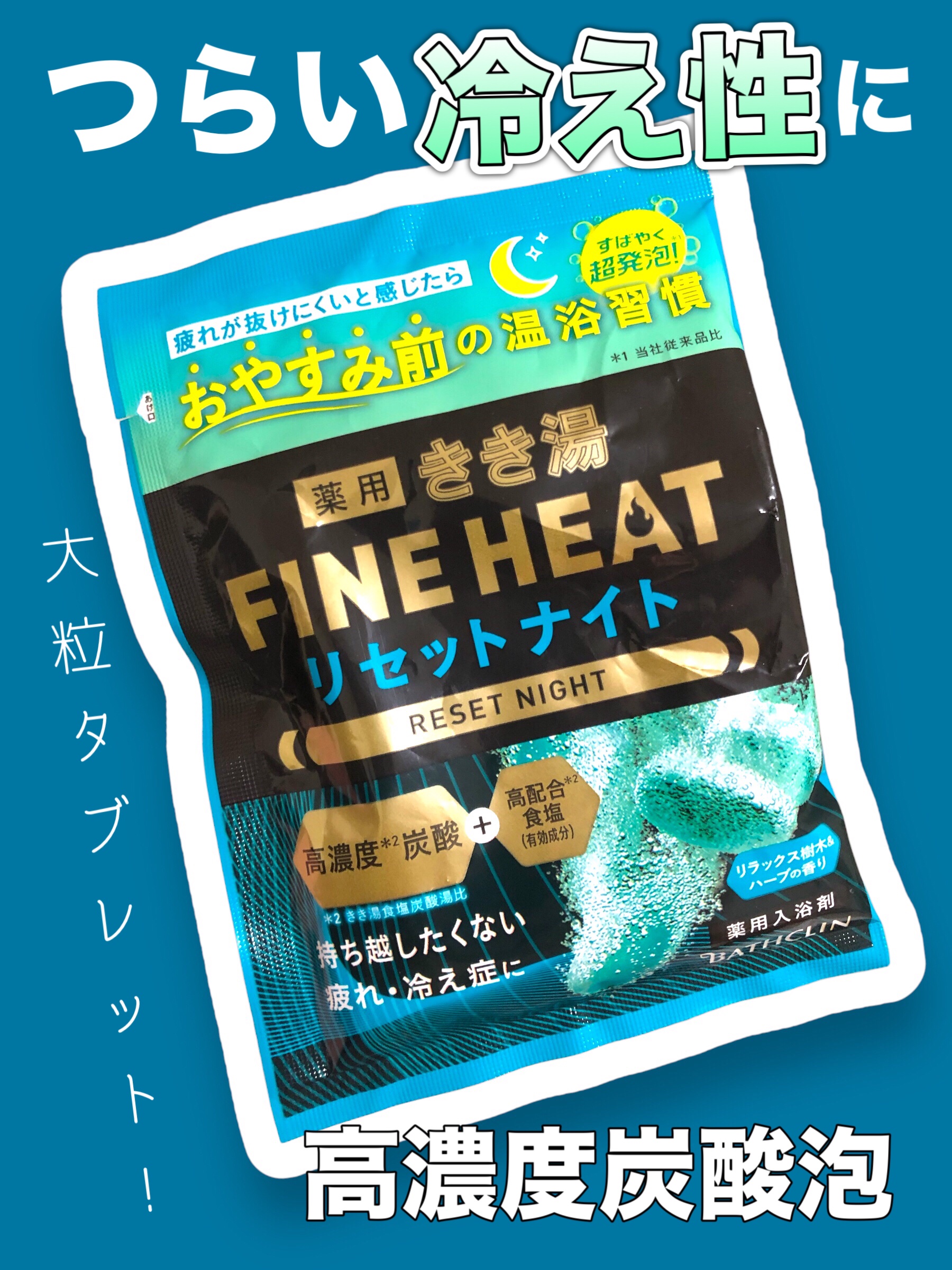 きき湯 ファインヒート リセットナイト/きき湯/炭酸系入浴剤を使ったクチコミ（1枚目）