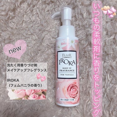 *
*
フレア
𝑰𝑹𝑶𝑲𝑨𓂃𖤥𖥧𖥣⋆*
⁡
メイクアップフレグランス
【フェムバニラの香り】  90ml
⁡
LIPSさんを通じIROKAさんより頂きました
ありがとうございます🎁
⁡
⁡
☆使い方☆
柔軟剤を投入口にいれ、その上からメイクアップフレグランスを投入口にプッシュするだけ·͜·
⁡
⁡
最近、香水のレイヤリングにもハマっているので
お洋服も気分やシーンによって香りが変えれるのが嬉しい🎶
⁡
⁡
柔軟剤との組み合わせ自由なので、
自分だけの好きな香りを見つけるのも楽しそう❤︎.*
⁡
⁡
こちらの香りはバニラの甘さに、ローズの華やかさが感じられる✨
清潔感のある女子( ơ ᴗ ơ )っていう感じ🌹
甘ったるい甘さではなくて、ふんわりな甘さで
好きな香りですᴗ͈ˬᴗ͈
⁡
⁡
他の柔軟剤と組み合わせてみたり
量を調節して色々遊んでみたいと思います。
⁡
⁡
#提供_IROKA
#メイクアップフレグランス#香り#FLAIR#pr#iroka#香りのある暮らし#LIPS#花王#バニラの香り#🌹の画像 その0