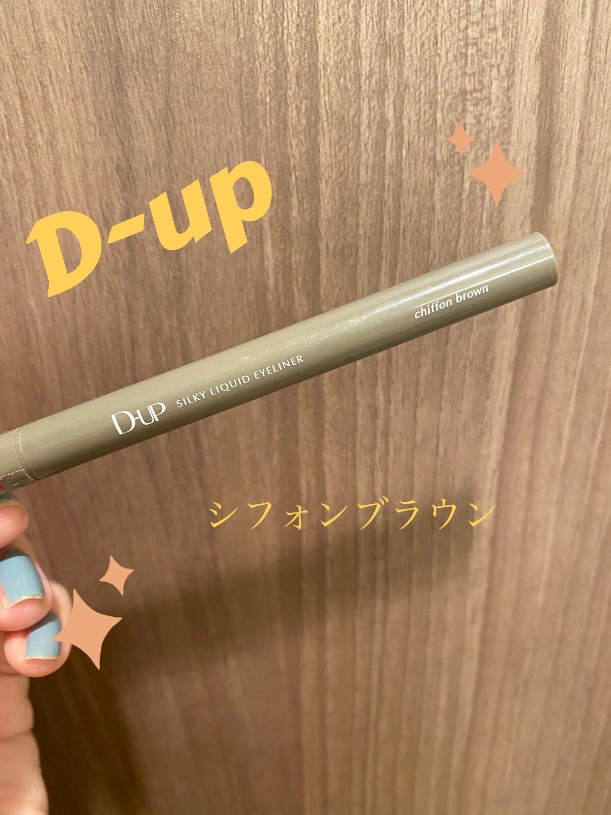 シルキーリキッドアイライナーWP/D-UP/リキッドアイライナーを使ったクチコミ(1枚目)