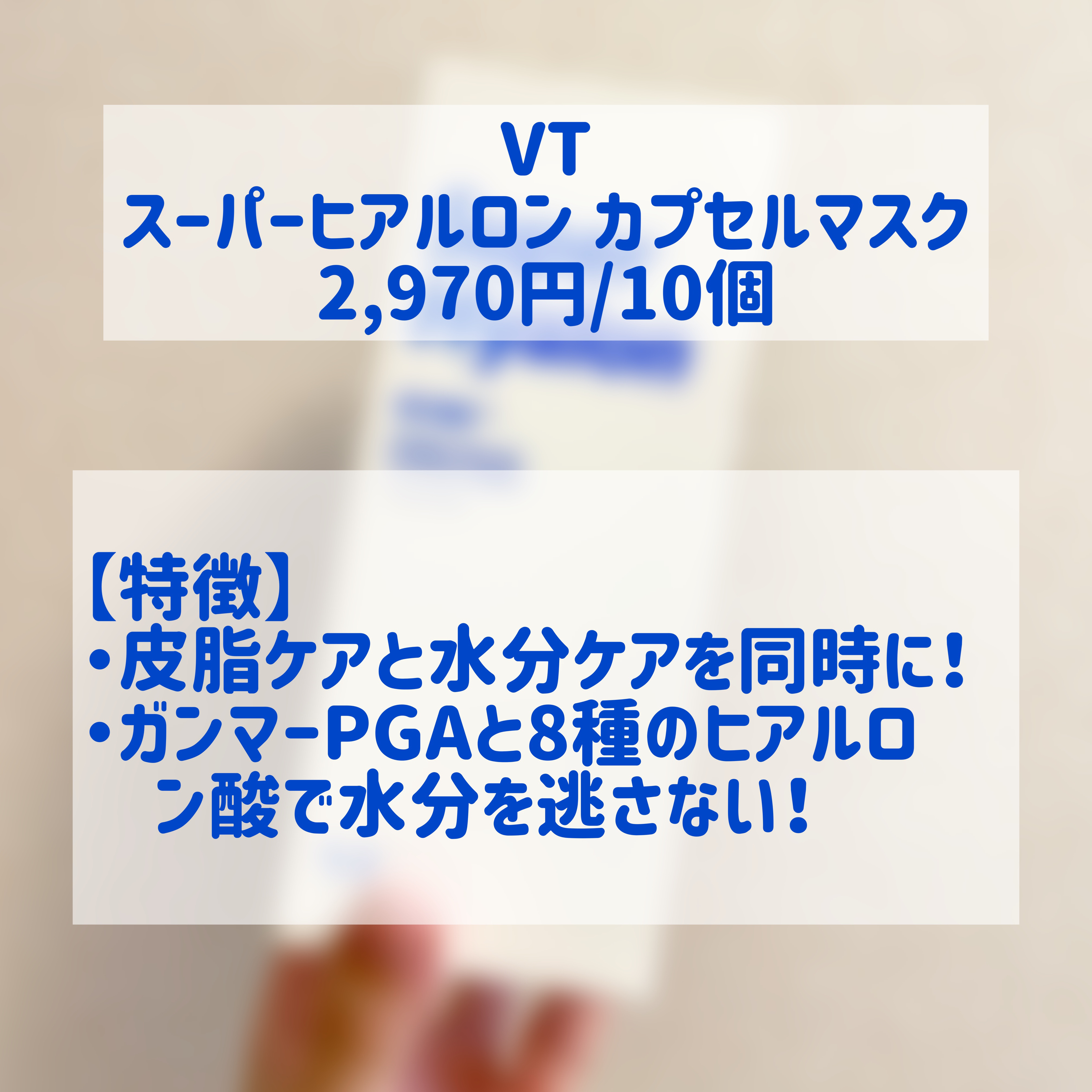 スーパーヒアルロン カプセルマスク｜VTの使い方を徹底解説 - ジーニー