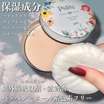 ピディット クリアスムースパウダー/pdc/プレストパウダーを使ったクチコミ(3枚目)