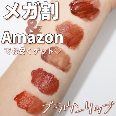 メガ割&Amazonでお安く買える🤍
ブラウンリップをご紹介~~🫶🏻

┈ ┈ ┈ ┈ ┈ ┈ ┈ ┈ ┈ ┈ ┈ ┈ ┈ ┈ ┈

Qoo10のメガ割、
Amazonのブラックセールで
めちゃくちゃ安