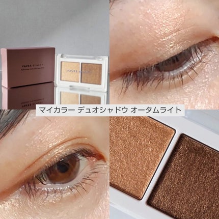 マイカラー デュオシャドウ/FAVES BEAUTY/アイシャドウパレットを使ったクチコミ(2枚目)