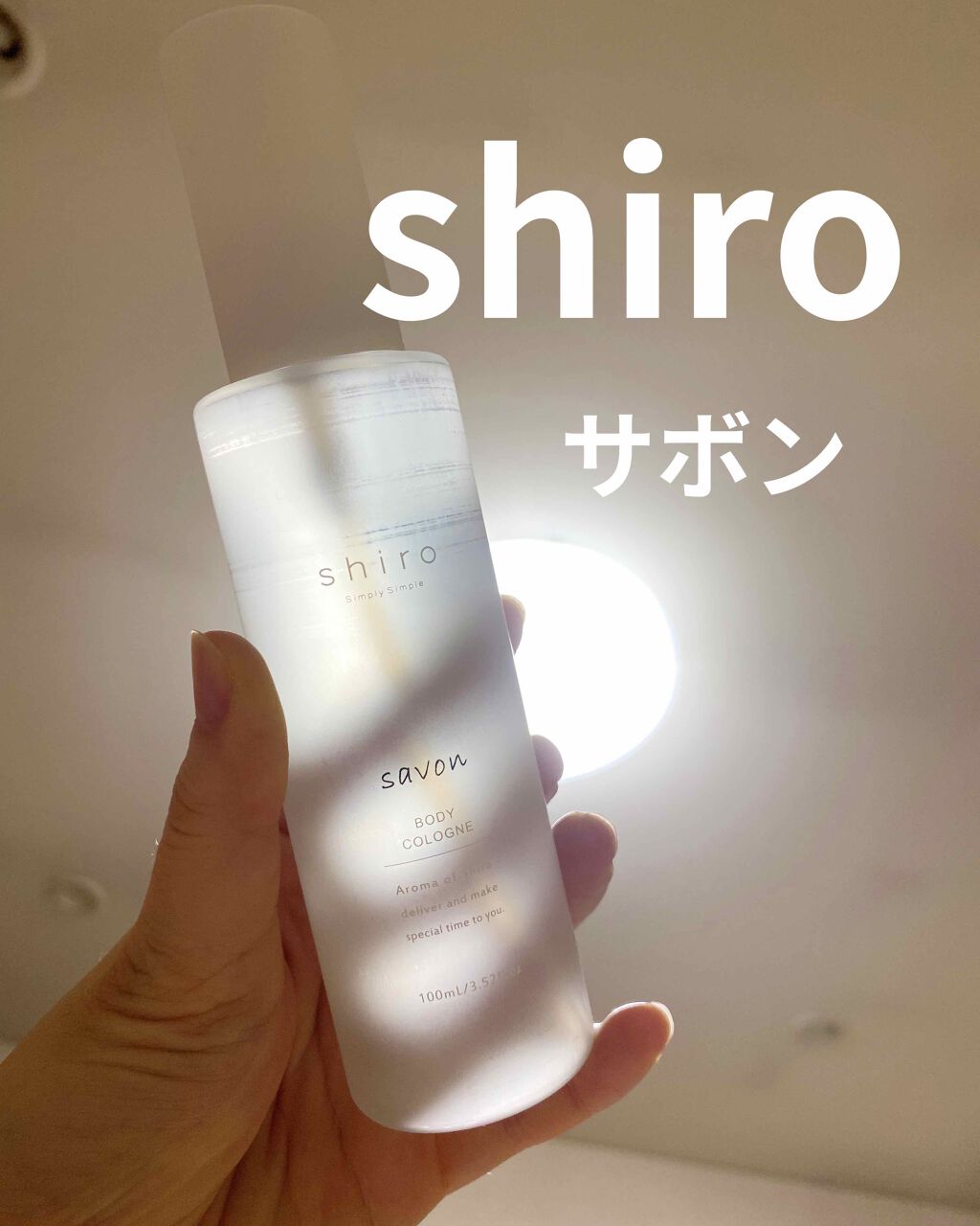 サボン ボディコロン/SHIRO/香水(その他)を使ったクチコミ(1枚目)