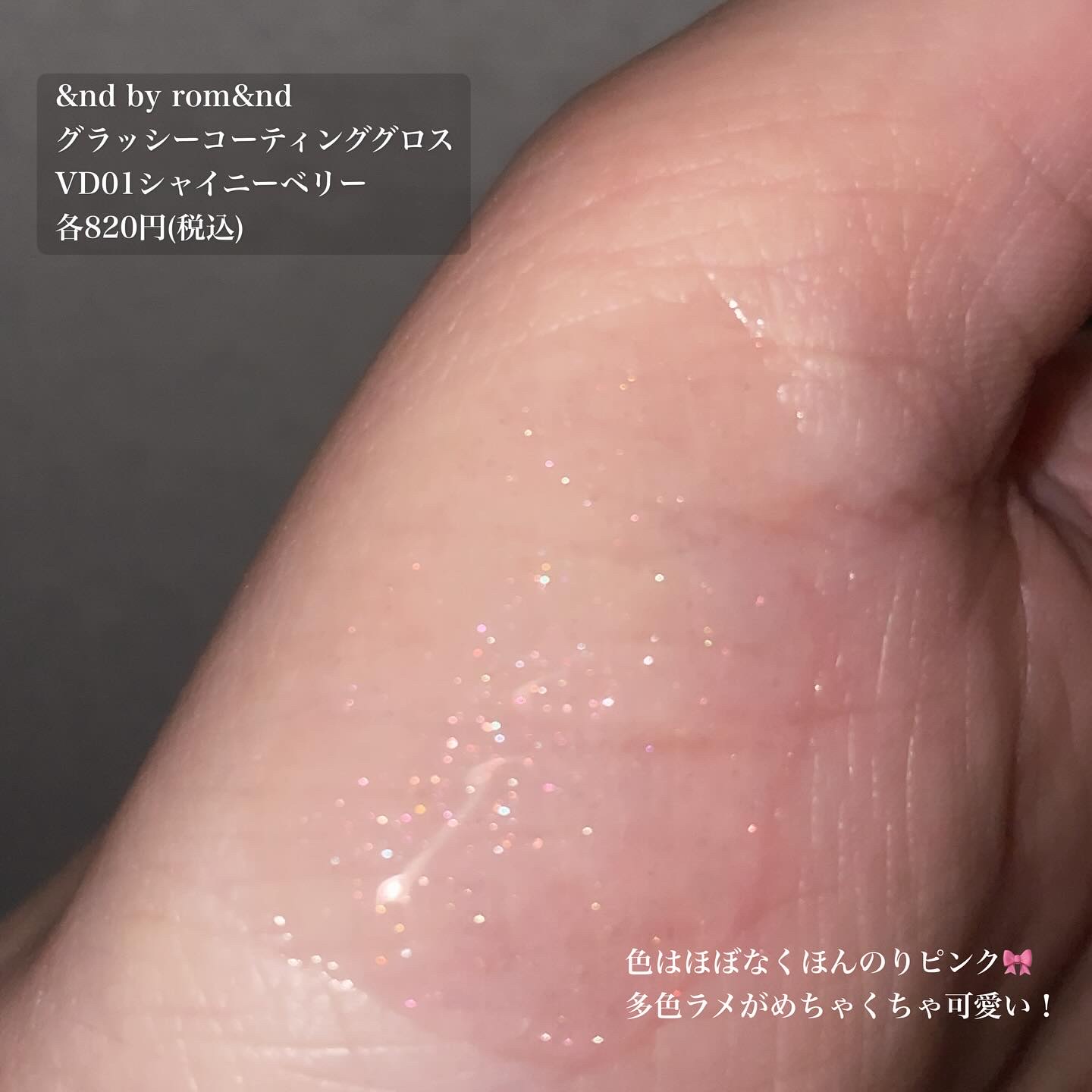 グラッシーコーティンググロス VD02 ココキャラメル/&nd by rom&nd/リップグロスを使ったクチコミ（3枚目）